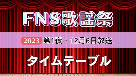 fns歌謡祭 第一夜：音楽とファンの絆を深める一夜